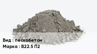 Бетон пескобетон В22.5 П2